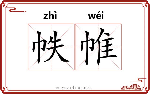 帙帷