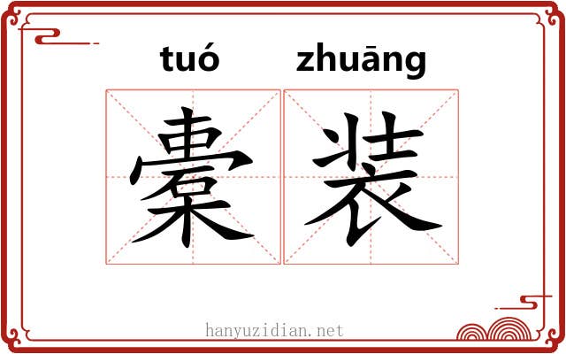 橐装 橐装