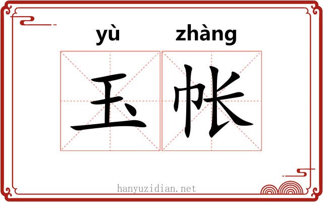 玉帐 玉帐