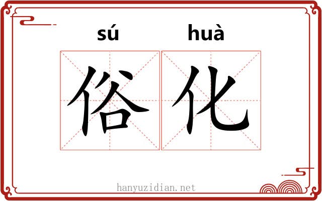 俗化 俗化