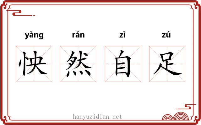 怏然自足