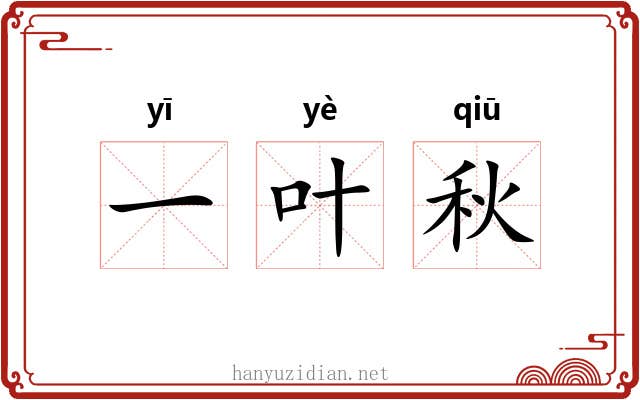 一叶秋