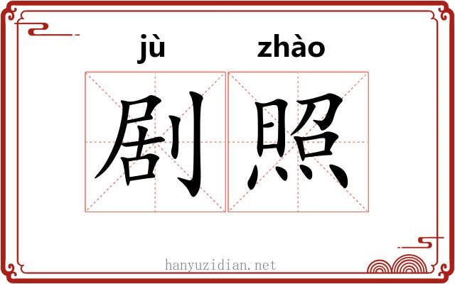 剧照 剧照