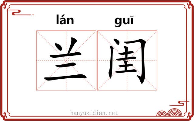 兰闺