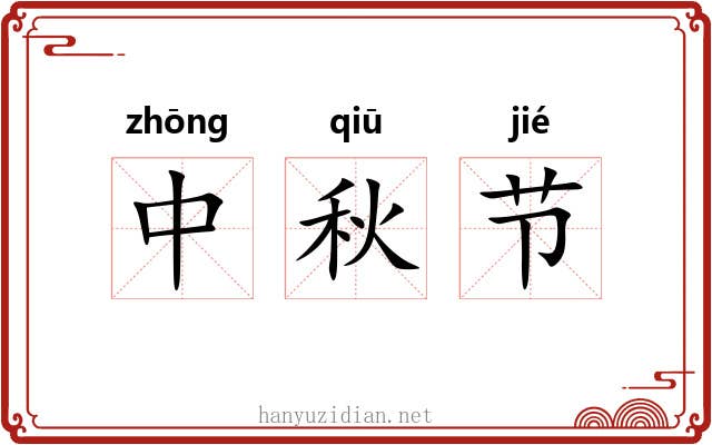中秋节 中秋节