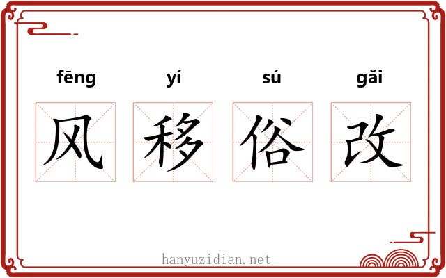 风移俗改 风移俗改