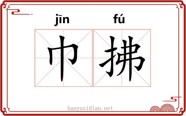 巾拂