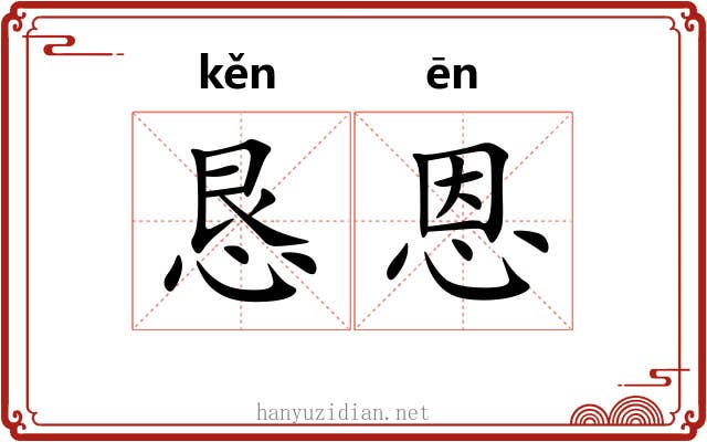 恳恩