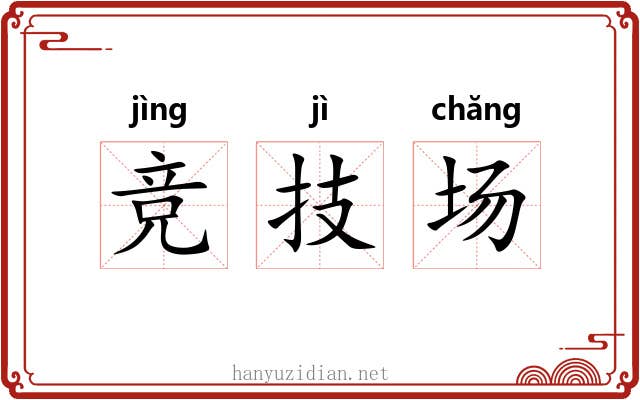 竞技场 竞技场