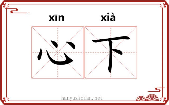 心下 心下