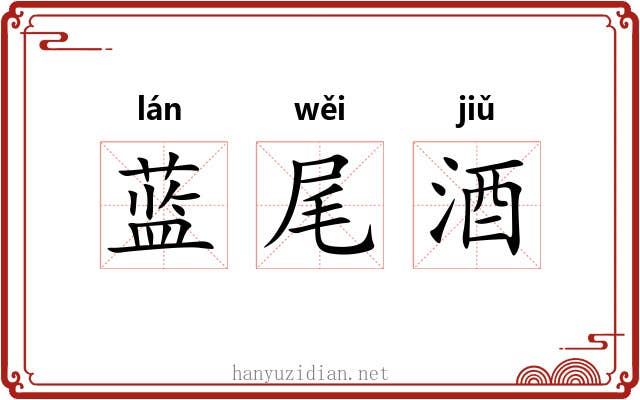 蓝尾酒 蓝尾酒