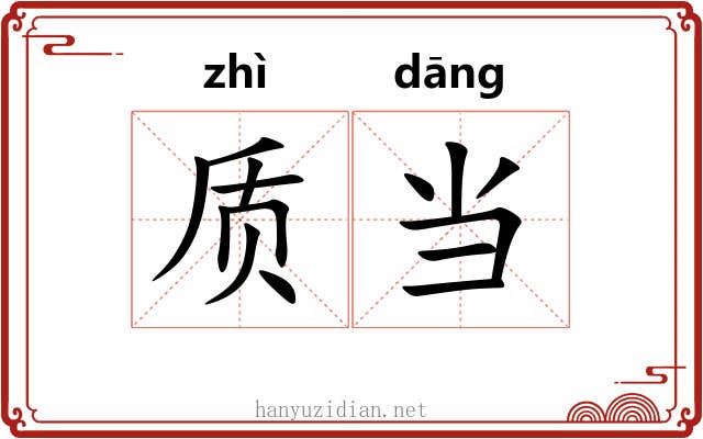 质当 质当