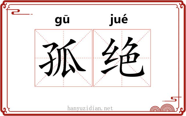 孤绝 孤绝