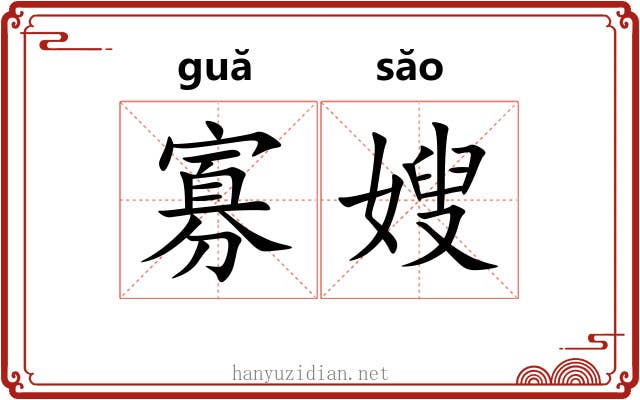 寡嫂