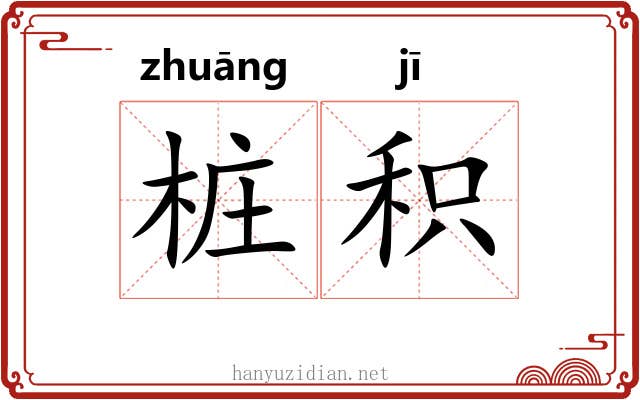 桩积