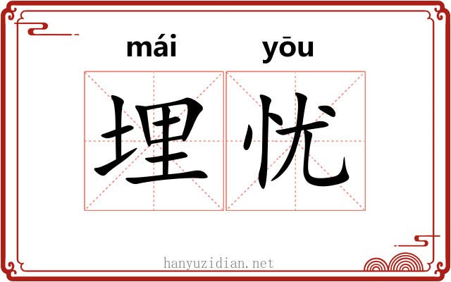 埋忧