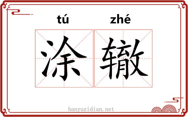 涂辙 涂辙