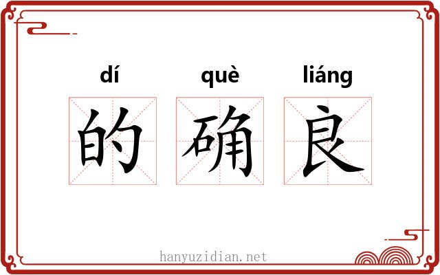 的确良