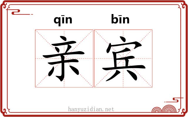 亲宾
