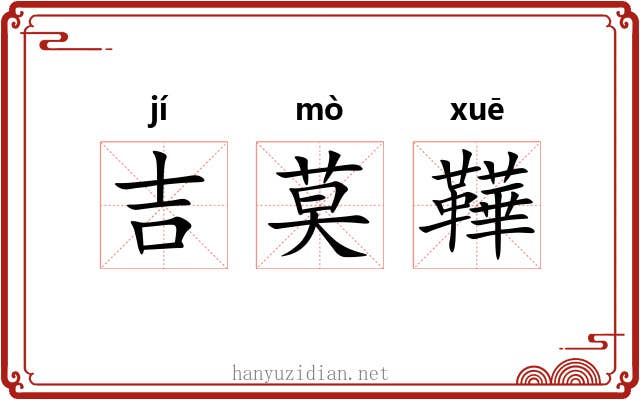 吉莫鞾