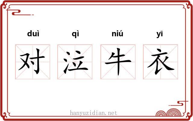 对泣牛衣 对泣牛衣