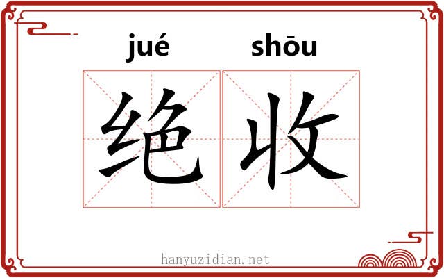 绝收 绝收