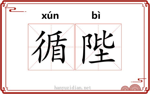 循陛