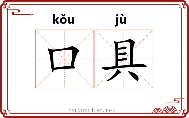 口具