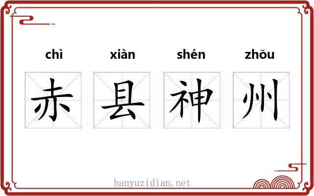 赤县神州 赤县神州