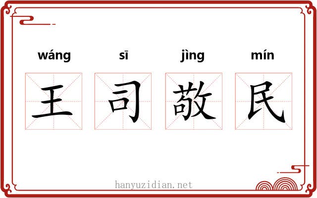 王司敬民 王司敬民