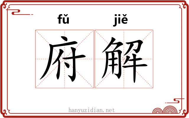 府解 府解
