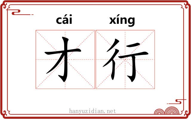 才行 才行