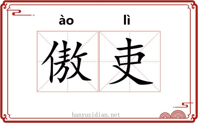 傲吏