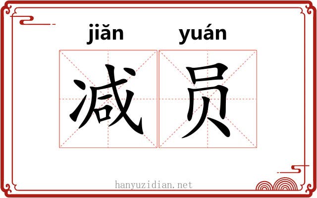 减员