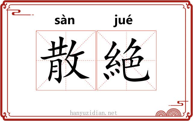 散絶