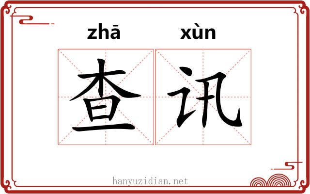 查讯