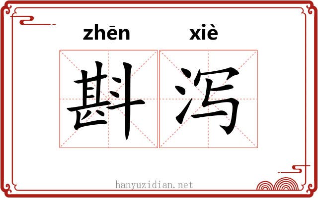 斟泻