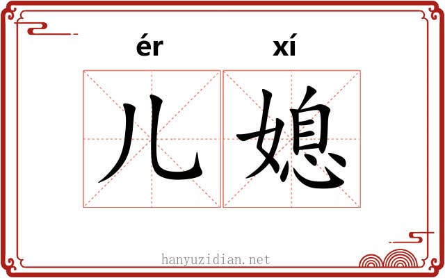儿媳
