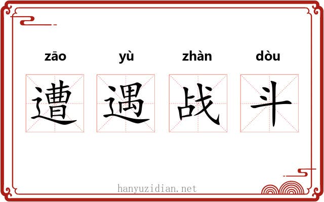 遭遇战斗 遭遇战斗