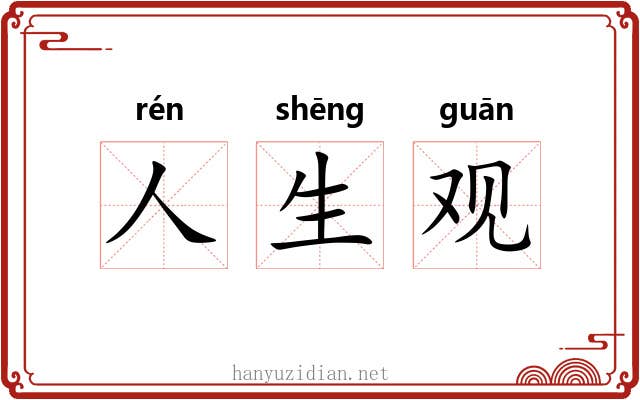 人生观 人生观