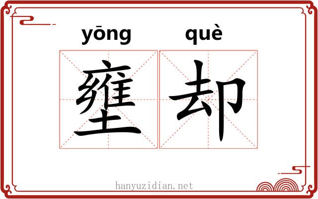 壅却