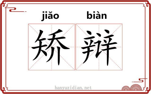 矫辩