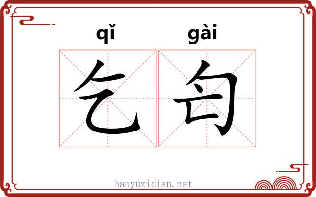 乞匄