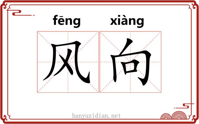 风向 风向