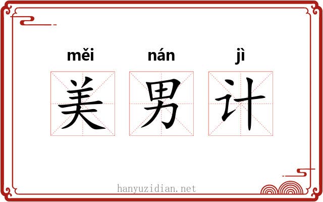 美男计 美男计