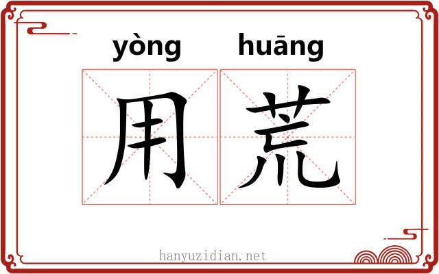 用荒 用荒