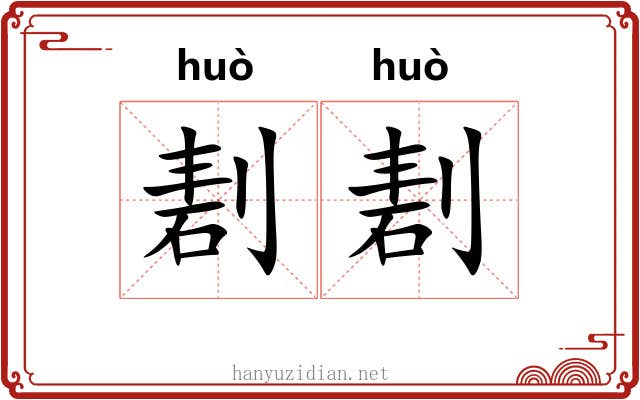 剨剨