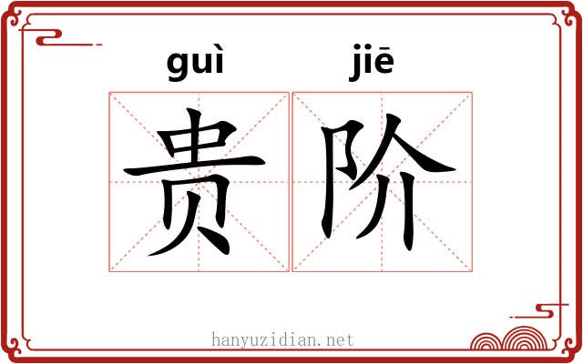 贵阶 贵阶