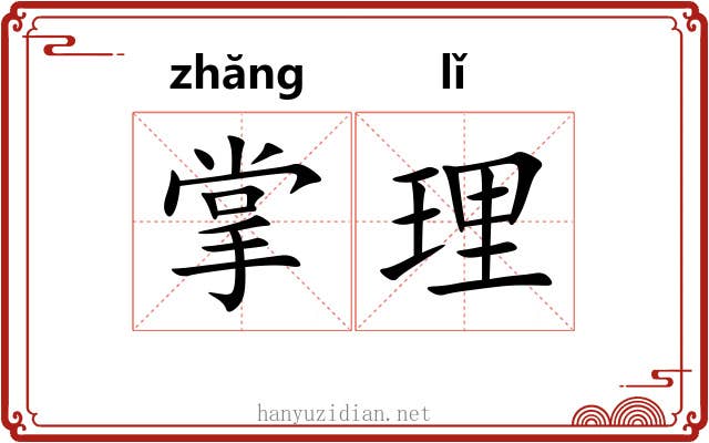掌理 掌理