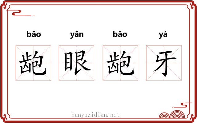 龅眼龅牙